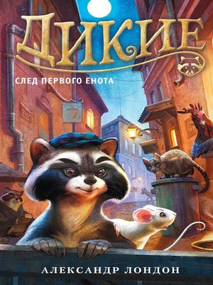 cover image of Дикие. След Первого Енота. Кн.1